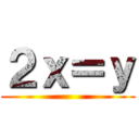 ２ｘ＝ｙ ()