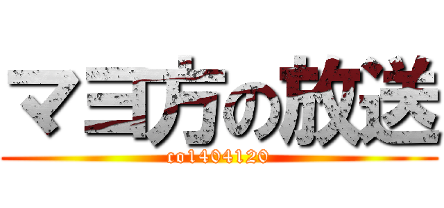 マヨ方の放送 (co1404120)