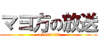 マヨ方の放送 (co1404120)