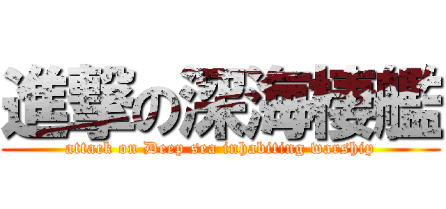 進撃の深海棲艦 (attack on Deep sea inhabiting warship)
