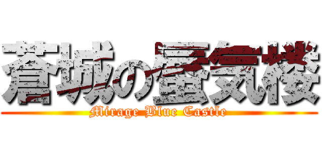 蒼城の蜃気楼 (Mirage Blue Castle)