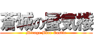 蒼城の蜃気楼 (Mirage Blue Castle)