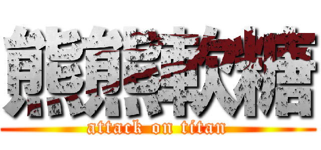 熊熊軟糖 (attack on titan)