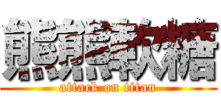 熊熊軟糖 (attack on titan)