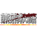 熊熊軟糖 (attack on titan)