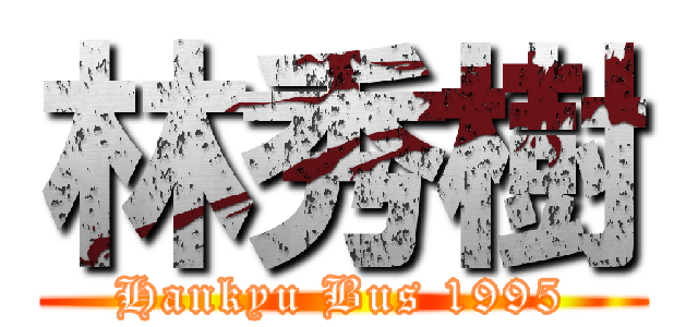 林秀樹 (Hankyu Bus 1995)