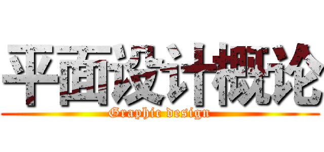 平面设计概论 (Graphic design)