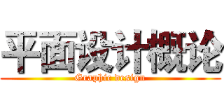 平面设计概论 (Graphic design)