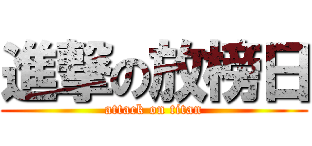 進撃の放榜日 (attack on titan)