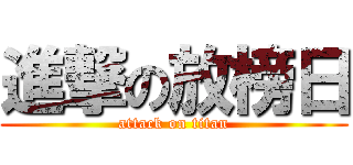 進撃の放榜日 (attack on titan)