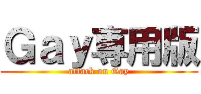 Ｇａｙ専用版 (attack on Gay)