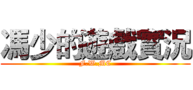 馮少的遊戲實況 (F.W.MC)