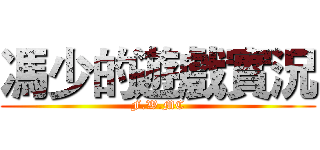 馮少的遊戲實況 (F.W.MC)