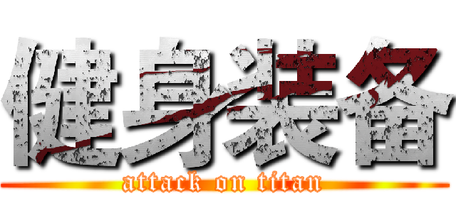 健身装备 (attack on titan)