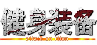 健身装备 (attack on titan)