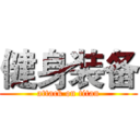 健身装备 (attack on titan)
