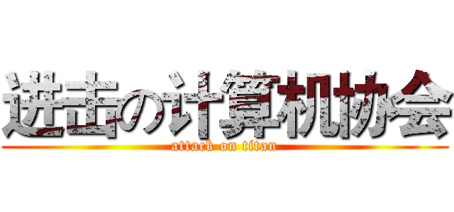 进击の计算机协会 (attack on titan)