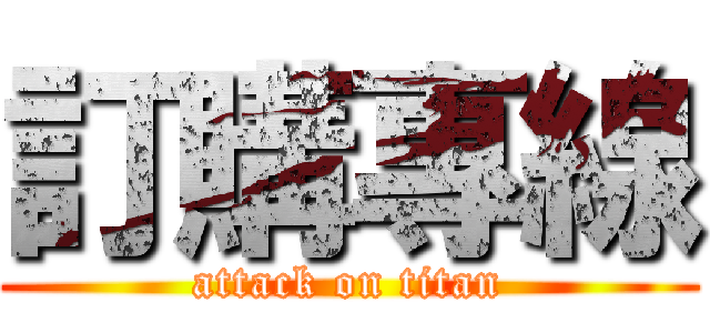 訂購專線 (attack on titan)