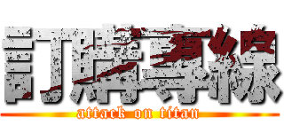 訂購專線 (attack on titan)