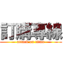 訂購專線 (attack on titan)