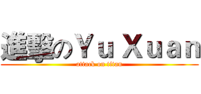 進擊のＹｕ Ｘｕａｎ (attack on titan)