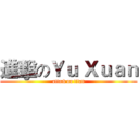進擊のＹｕ Ｘｕａｎ (attack on titan)