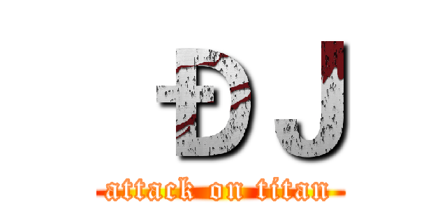  ÐＪ (attack on titan)