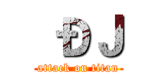  ÐＪ (attack on titan)