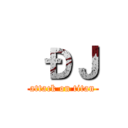  ÐＪ (attack on titan)