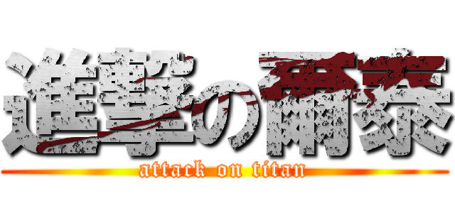 進撃の爾泰 (attack on titan)