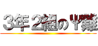 ３年２組のΨ難 ()