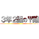 ３年２組のΨ難 ()