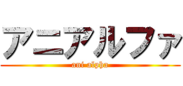 アニアルファ (ani alpha)