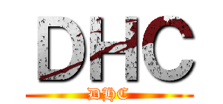 ＤＨＣ (DHC)