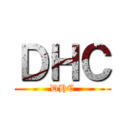 ＤＨＣ (DHC)