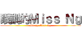 眼訓的Ｍｉｓｓ Ｎｇ (Sleepy Miss Ng)