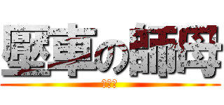 壓車の師母 (菜逼巴)