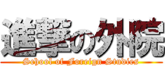 進撃の外院 (School of Foreign Studies)