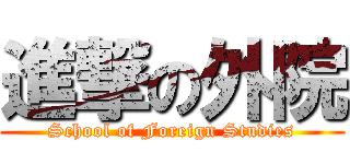 進撃の外院 (School of Foreign Studies)