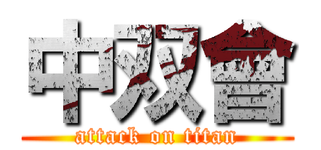 中双會 (attack on titan)