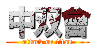 中双會 (attack on titan)