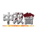 中双會 (attack on titan)