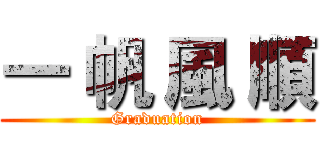 一 帆 風 順 (Graduation)