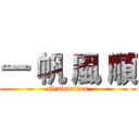 一 帆 風 順 (Graduation)