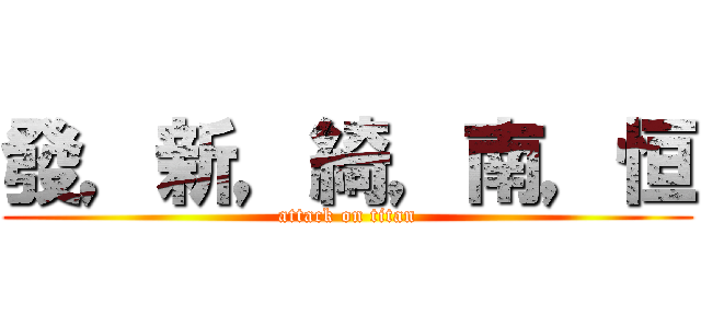 發，新，綺，南，恒 (attack on titan)