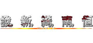 發，新，綺，南，恒 (attack on titan)
