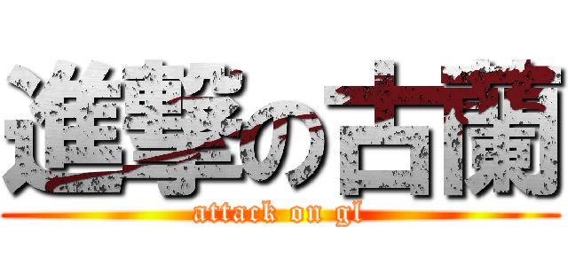 進撃の古蘭 (attack on gl)