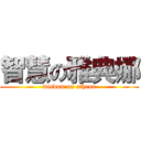 智慧の雅典娜 (wisdom on athena)