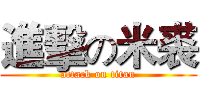 進擊の米裘 (attack on titan)