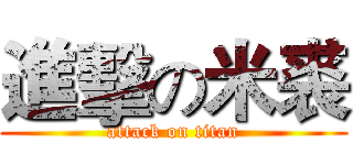 進擊の米裘 (attack on titan)